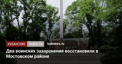Два воинских захоронения восстановили в Мостовском районе - kubnews.ru - Краснодарский край