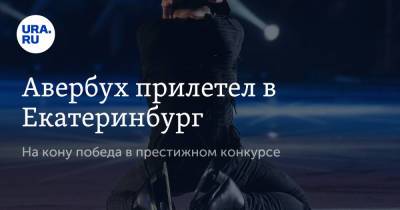 Илья Авербух - Авербух прилетел в Екатеринбург. На кону победа в престижном конкурсе - ura.news - Россия - Екатеринбург - Красноярск