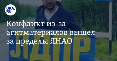 Иван Вершинин - Конфликт из-за агитматериалов вышел за пределы ЯНАО. Политик пригрозил чиновникам увольнениями - ura.news - Россия - Югра - окр. Янао