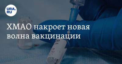 ХМАО накроет новая волна вакцинации - ura.news - Югра