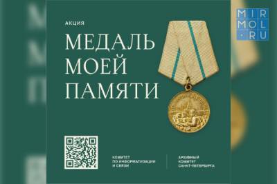 Жители Дагестана могут принять участие в акции «Медаль моей памяти» - mirmol.ru - Санкт-Петербург - респ. Дагестан
