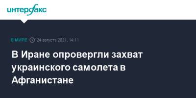 Евгений Енин - В Иране опровергли захват украинского самолета в Афганистане - interfax.ru - Москва - Украина - Киев - Иран - Афганистан - Кабул