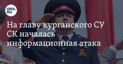 На главу курганского СУ СК началась информационная атака - ura.news - Курганская обл.