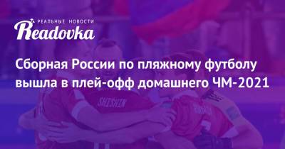 Сборная России по пляжному футболу вышла в плей-офф домашнего ЧМ-2021 - readovka.ru - Россия - США - Япония - Испания - Парагвай