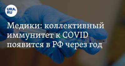 Николай Крючков - Евгений Тимаков - Медики: коллективный иммунитет к COVID появится в РФ через год - ura.news - Россия