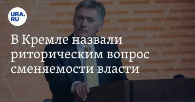 Дмитрий Песков - В Кремле назвали риторическим вопрос сменяемости власти - ura.news - Россия