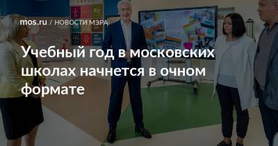 Сергей Собянин - Учебный год в московских школах начнется в очном формате - mos.ru - Москва