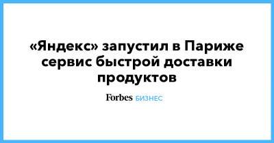 «Яндекс» запустил в Париже сервис быстрой доставки продуктов - forbes.ru - Англия - Париж - Тель-Авив