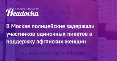 В Москве полицейские задержали участников одиночных пикетов в поддержку афганских женщин - readovka.ru - Москва - Россия - Афганистан