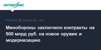 Алексей Криворучко - Минобороны заключило контракты на 500 млрд руб. на новое оружие и модернизацию - interfax.ru - Москва - Россия