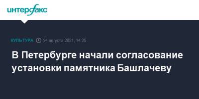 Александр Башлачев - В Петербурге начали согласование установки памятника Башлачеву - interfax.ru - Москва - Санкт-Петербург - Петербург