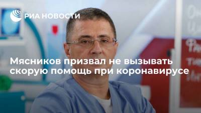 Александр Мясников - Доктор Мясников: больным COVID-19 не нужно не вызывать скорую помощь - ria.ru - Москва - Россия