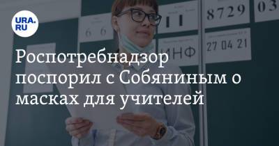Сергей Собянин - Роспотребнадзор поспорил с Собяниным о масках для учителей - ura.news - Москва - Россия