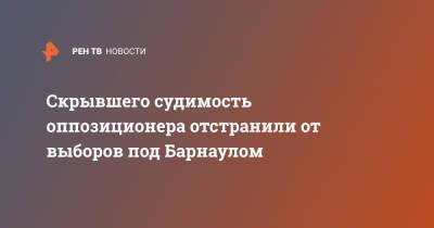 Скрывшего судимость оппозиционера отстранили от выборов под Барнаулом - ren.tv - Россия - Барнаул - Алтайский край