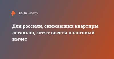 Для россиян, снимающих квартиры легально, хотят ввести налоговый вычет - ren.tv - Россия - Челябинск