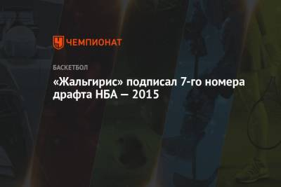 «Жальгирис» подписал 7-го номера драфта НБА — 2015 - championat.com - Нью-Йорк - Юта