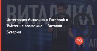Виталий Бутерин - Джон Дорси - Интеграция биткоина в Facebook и Twitter не возможна — Виталик Бутерин - thepage.ua - Украина - Twitter