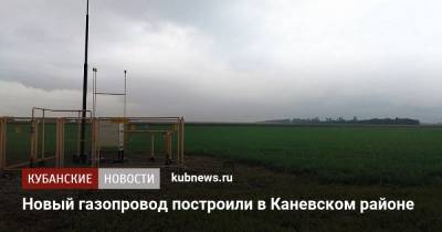 Новый газопровод построили в Каневском районе - kubnews.ru - Краснодарский край - Армения