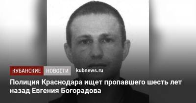 Владимир Андреев - Полиция Краснодара ищет пропавшего шесть лет назад Евгения Богорадова - kubnews.ru - Москва - Краснодарский край - Краснодар