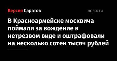 В Красноармейске москвича поймали за вождение в нетрезвом виде и оштрафовали на несколько сотен тысяч рублей - nversia.ru - Москва - Россия - Красноармейск