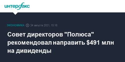Павел Грачев - Совет директоров "Полюса" рекомендовал направить $491 млн на дивиденды - interfax.ru - Москва