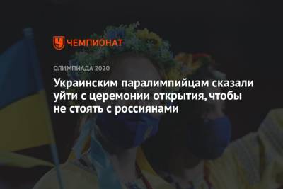 Дмитрий Губерниев - Украинским паралимпийцам сказали уйти с церемонии открытия, чтобы не стоять с россиянами - championat.com - Россия - Украина - Токио