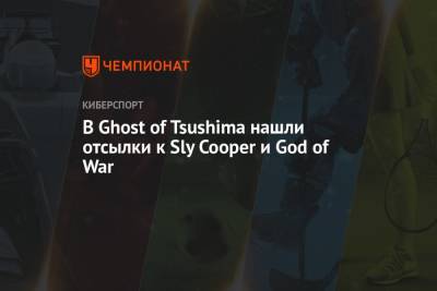 В Ghost of Tsushima нашли отсылки к Sly Cooper и God of War - championat.com - Santa Monica
