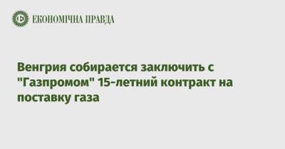 Сергей Лавров - Петер Сийярто - Венгрия собирается заключить с "Газпромом" 15-летний контракт на поставку газа - epravda.com.ua - Россия - Украина - Санкт-Петербург - Венгрия - Будапешт