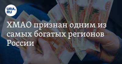 Андрей Лебедев - ХМАО признан одним из самых богатых регионов России - ura.news - Россия - Свердловская обл. - Югра - окр. Янао