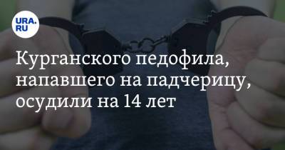 Курганского педофила, напавшего на падчерицу, осудили на 14 лет - ura.news - Курганская обл.