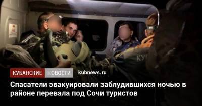 Спасатели эвакуировали заблудившихся ночью в районе перевала под Сочи туристов - kubnews.ru - Сочи - Краснодарский край - Ставрополье
