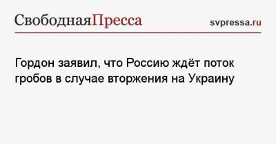 Дмитрий Гордон - Гордон заявил, что Россию ждёт поток гробов в случае вторжения на Украину - svpressa.ru - Россия - Украина