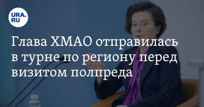 Наталья Комарова - Владимир Якушев - Глава ХМАО отправилась в турне по региону перед визитом полпреда - ura.news - Сургут - Югра - Уральск