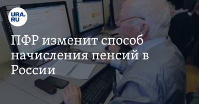 ПФР изменит способ начисления пенсий в России - ura.news - Россия