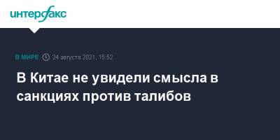 Ван Вэньбинь - В Китае не увидели смысла в санкциях против талибов - interfax.ru - Москва - Россия - Китай - Афганистан - Талибан