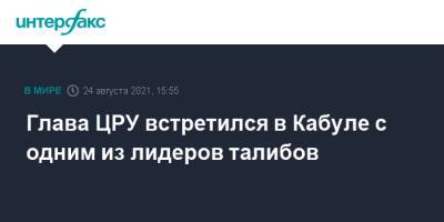 Уильям Бернс - Джо Байден - Глава ЦРУ встретился в Кабуле с одним из лидеров талибов - interfax.ru - Москва - Россия - США - Washington - Афганистан - Талибан