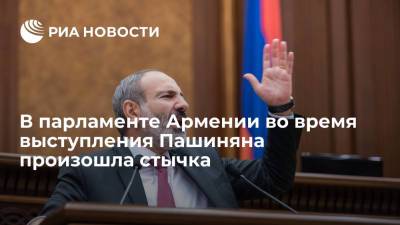 Никол Пашинян - Никола Пашинян - Ален Симонян - В парламенте Армении во время выступления премьера Пашиняна произошла стычка депутатов - ria.ru - Украина - Армения - Ереван