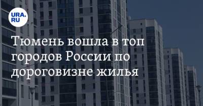 Тюмень вошла в топ городов России по дороговизне жилья - ura.news - Москва - Россия - Сочи - Екатеринбург - Тюмень - Челябинск - Урфо