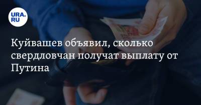 Владимир Путин - Евгений Куйвашев - Куйвашев объявил, сколько свердловчан получат выплату от Путина - ura.news - Россия - Свердловская обл.