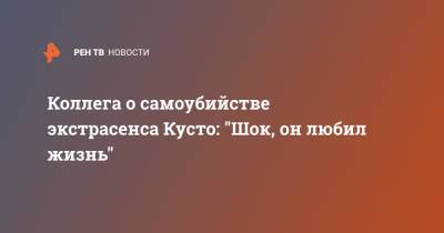 Коллега о самоубийстве экстрасенса Кусто: "Шок, он любил жизнь" - ren.tv - Москва