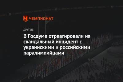 Дмитрий Свищев - В Госдуме отреагировали на скандальный инцидент с украинскими и российскими паралимпийцами - championat.com - Россия - Украина - Токио