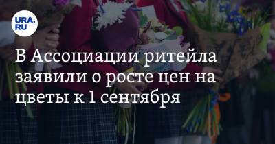 В Ассоциации ритейла заявили о росте цен на цветы к 1 сентября - ura.news - Эквадор