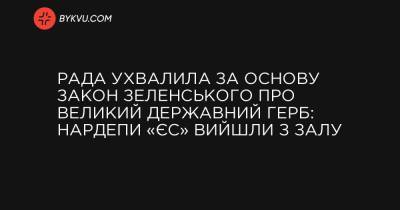 Володимир Зеленський - Рада ухвалила за основу закон Зеленського про великий Державний Герб: нардепи «ЄС» вийшли із залу - bykvu.com - Украина