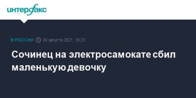 Сочинец на электросамокате сбил маленькую девочку - interfax.ru - Москва - Россия - Сочи - Краснодарский край