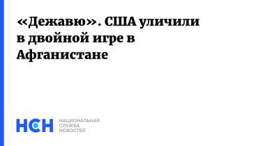 Андрей Климов - Уильям Бернс - «Дежавю». США уличили в двойной игре в Афганистане - nsn.fm - Россия - США - Washington - Афганистан - Талибан