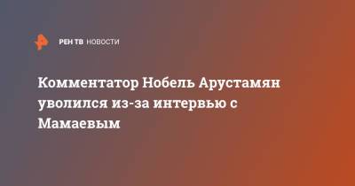 Павел Мамаев - Комментатор Нобель Арустамян уволился из-за интервью с Мамаевым - ren.tv