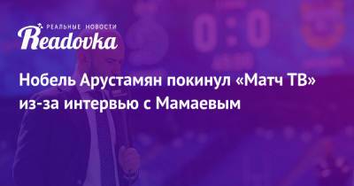 Павел Мамаев - Нобель Арустамян покинул «Матч ТВ» из-за интервью с Мамаевым - readovka.ru