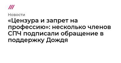 «Цензура и запрет на профессию»: несколько членов СПЧ подписали обращение в поддержку Дождя - tvrain.ru - Россия