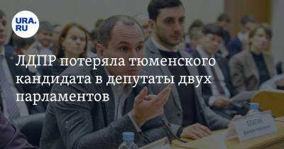 Глеб Трубин - ЛДПР потеряла тюменского кандидата в депутаты двух парламентов - ura.news - Россия - Тюмень