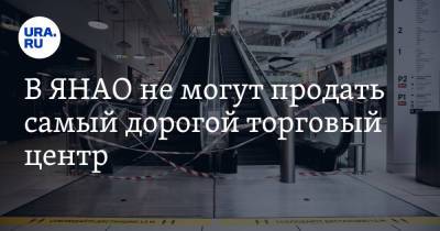 В ЯНАО не могут продать самый дорогой торговый центр. Фото - ura.news - Россия - окр. Янао